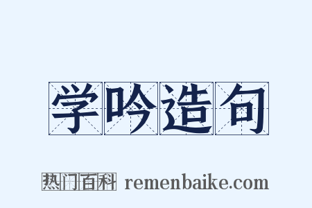 学吟造句是什么意思的图片